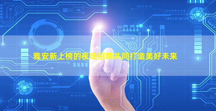 曲靖夜场招聘